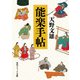 能楽手帖（KADOKAWA） [電子書籍]