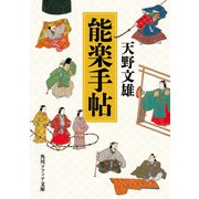 能楽手帖（KADOKAWA） [電子書籍]
