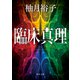 臨床真理（KADOKAWA） [電子書籍]