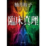 臨床真理（KADOKAWA） [電子書籍]