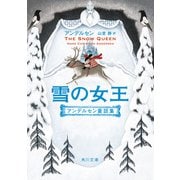 雪の女王 アンデルセン童話集（KADOKAWA） [電子書籍]