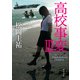 高校事変 III（KADOKAWA） [電子書籍]