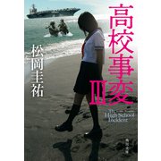 高校事変 III（KADOKAWA） [電子書籍]