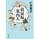黄泉坂案内人 愛しき約束（KADOKAWA） [電子書籍]