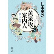黄泉坂案内人 愛しき約束（KADOKAWA） [電子書籍]
