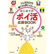 ひと月20万円稼ぐのも夢じゃない？！ はじめての「ポイ活」応援BOOK（KADOKAWA） [電子書籍]