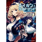 エイルン・ラストコード （1）（KADOKAWA） [電子書籍]