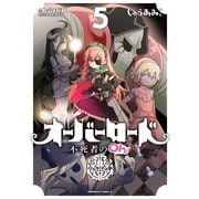 オーバーロード 不死者のOh！（5）（KADOKAWA） [電子書籍]