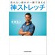 取れない疲れが一瞬で消える 神ストレッチ（KADOKAWA） [電子書籍]