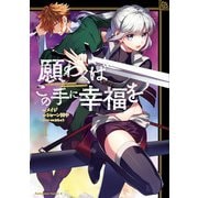 願わくばこの手に幸福を（1）（KADOKAWA） [電子書籍]