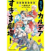 Fate/Grand Order 喚びだせ！ カルデアすきま劇場！ 逢坂たま作品集（KADOKAWA） [電子書籍]
