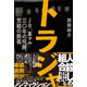 トラジャ JR「革マル」30年の呪縛、労組の終焉（東洋経済新報社） [電子書籍]