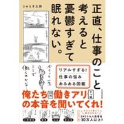 正直、仕事のこと考えると憂鬱すぎて眠れない。―リアルすぎる！仕事の悩みあるある図鑑（東洋経済新報社） [電子書籍]