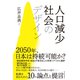人口減少社会のデザイン（東洋経済新報社） [電子書籍]