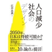 人口減少社会のデザイン（東洋経済新報社） [電子書籍]