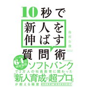 10秒で新人を伸ばす質問術（東洋経済新報社） [電子書籍]