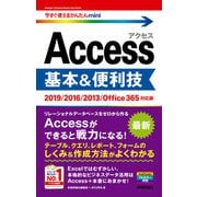 今すぐ使えるかんたんmini Access 基本＆便利技（2019/2016/2013/Office365対応版）（技術評論社） [電子書籍]