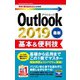 今すぐ使えるかんたんmini Outlook 2019 基本＆便利技（技術評論社） [電子書籍]