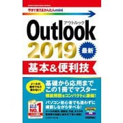 今すぐ使えるかんたんmini Outlook 2019 基本＆便利技（技術評論社） [電子書籍]