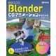 無料ではじめるBlender CGアニメーションテクニック ～3DCGの構造と動かし方がしっかりわかる【Blender 2.8対応版】（技術評論社） [電子書籍]