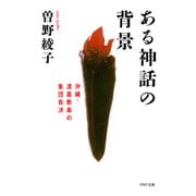 ある神話の背景 沖縄・渡嘉敷島の集団自決（PHP研究所） [電子書籍]