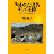 失われた世界、そして追憶 マヤ・アステカ私的紀行（PHP研究所） [電子書籍]