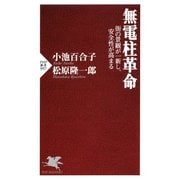 無電柱革命 街の景観が一新し、安全性が高まる（PHP研究所） [電子書籍]