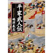 平家武人伝（PHP研究所） [電子書籍]