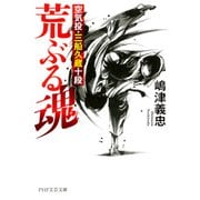 荒ぶる魂 空気投・三船久蔵十段（PHP研究所） [電子書籍]