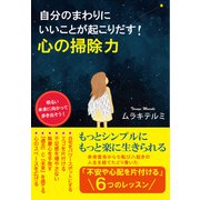 自分のまわりにいいことが起こりだす！ 心の掃除力（KKロングセラーズ）（PHP研究所） [電子書籍]
