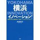 横浜イノベーション！ 開港160年。開拓者の「伝統」と、みなとの「みらい」（PHP研究所） [電子書籍]