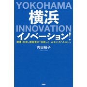 横浜イノベーション！ 開港160年。開拓者の「伝統」と、みなとの「みらい」（PHP研究所） [電子書籍]