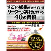 すごい成果をあげているリーダーが実行している40の習慣 部下を最短・最速で戦力化する方法（PHP研究所） [電子書籍]