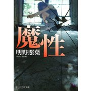 魔性（PHP研究所） [電子書籍]