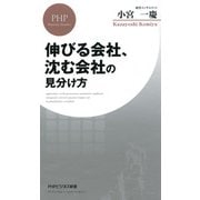 伸びる会社、沈む会社の見分け方（PHP研究所） [電子書籍]