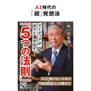 AI時代の「超」発想法（PHP研究所） [電子書籍]