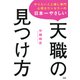 やりたいこと探し専門心理カウンセラーの 日本一やさしい天職の見つけ方（PHP研究所） [電子書籍]