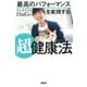 最高のパフォーマンスを実現する超健康法（PHP研究所） [電子書籍]