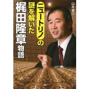 ニュートリノの謎を解いた 梶田隆章物語（PHP研究所） [電子書籍]