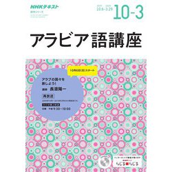 ヨドバシ Com ｎｈｋラジオ アラビア語講座 19年10月 年3月 Nhk出版 電子書籍 通販 全品無料配達