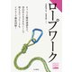 ヤマケイ登山学校 ロープワーク（山と溪谷社） [電子書籍]