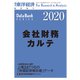 会社財務カルテ 2020年版（東洋経済新報社） [電子書籍]