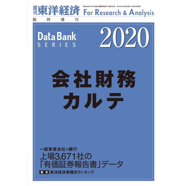 会社財務カルテ 2020年版（東洋経済新報社） [電子書籍] - 経済・産業