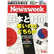 ニューズウィーク日本版 2019年9/24号（CEメディアハウス） [電子書籍]