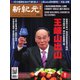 新紀元 中国語時事週刊 651号（大紀元） [電子書籍]
