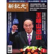 新紀元 中国語時事週刊 651号（大紀元） [電子書籍]