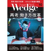 WEDGE（ウェッジ） 2019年10月号（ウェッジ） [電子書籍]