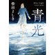 青光（ブルーライト）（早川書房） [電子書籍]