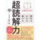 全教科対応！ 読める・わかる・解ける 超読解力（かんき出版） [電子書籍]