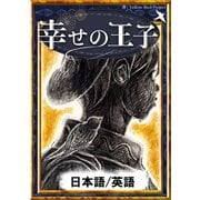 幸せの王子 【日本語/英語版】（YellowBirdProject） [電子書籍]